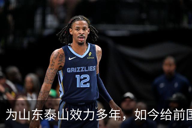 为山东泰山效力多年，如今给前国脚庄毅打工，把老东家告上法庭
