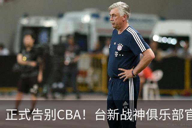 正式告别CBA！台新战神俱乐部官宣林庭谦加盟