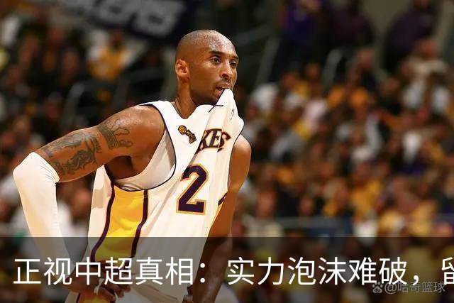 正视中超真相：实力泡沫难破，留洋热只是舆论空想