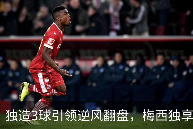 独造3球引领逆风翻盘，梅西独享历史第一，迈阿密4-2联盟杯开门红