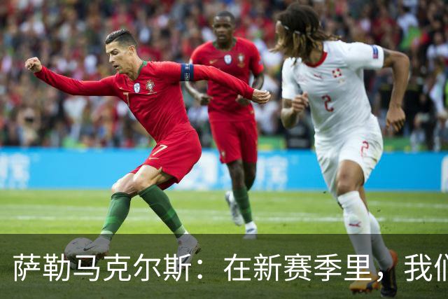 萨勒马克尔斯：在新赛季里，我们一定会付出全部为巴雷西而战