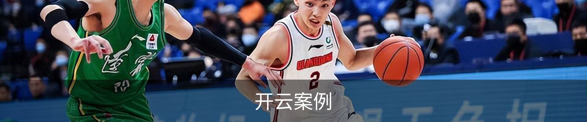 开云案例